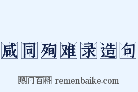 咸同殉难录造句是什么意思的图片